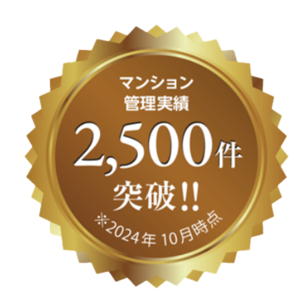 マンション管理実績2,500件突破！！
