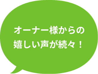 オーナー様からの嬉しい声が続々！